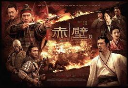 电影赤壁,烽火连天，英雄辈出